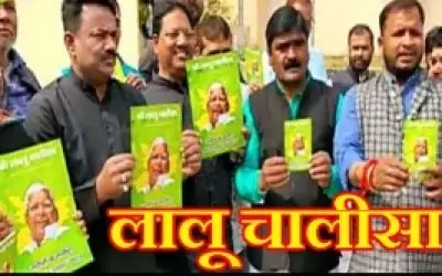लालू के प्रशंसकों ने जारी किया लालू चालीसा