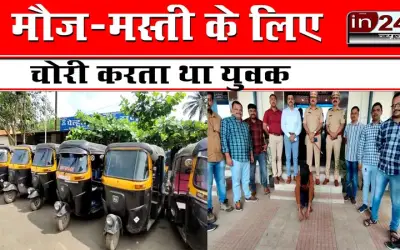 मौज-मस्ती के लिए चोरी करता था युवक