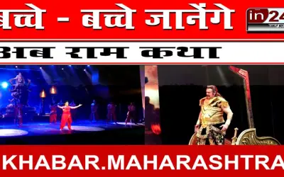 बच्चे - बच्चे जानेंगे अब राम कथा