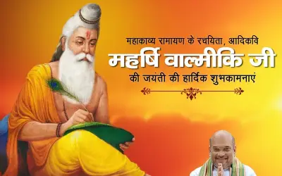वाल्मीकि जयंती पर गृहमंत्री अमित शाह ने दी देशवासियों को बधाई
