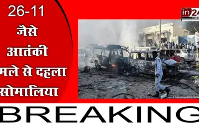 26\11 जैसे आतंकी हमले से दहला सोमालिया