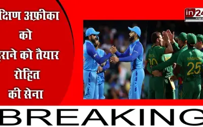 दक्षिण अफ्रीका को हराने को तैयार रोहित की सेना