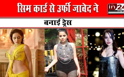 सिम कार्ड से उर्फी जावेद ने बनाई ड्रेस