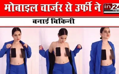 मोबाइल चार्जर से उर्फी ने बनाई बिकिनी