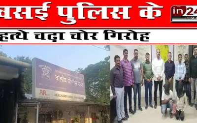 वसई पुलिस के हत्थे चढ़ा चोर गिरोह