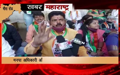 NCP leaders protest in Mira Road's kashimira