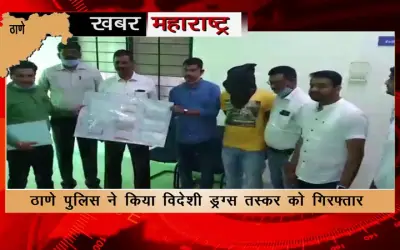 Thane police arrested foreign drug smuggler