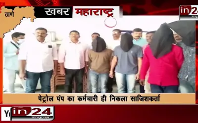 Thane Police got success in petrol pump robbery case, 5 accused arrested