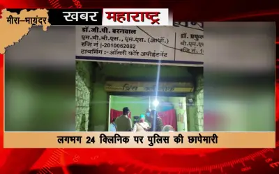 Fake doctors flooded in Mira-Bhayander adjoining Mumbai