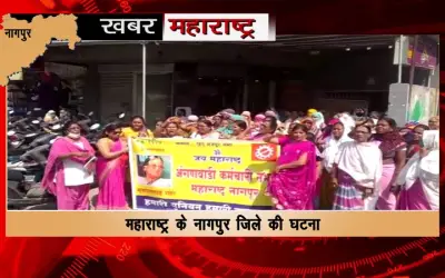 Anganwadi workers opened front against the government in Nagpur
