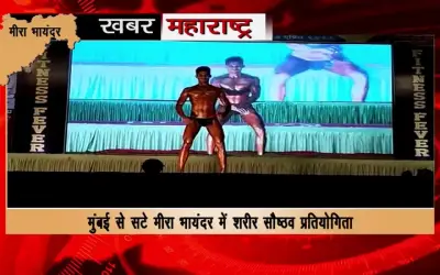 Bodybuilding competition  organized in Mira Bhayander, Rohan Gorai won the competition