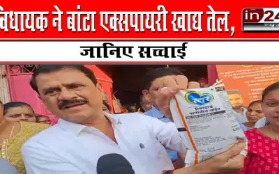 विधायक ने बांटा एक्सपायरी खाद्य तेल, जानिए सच्चाई