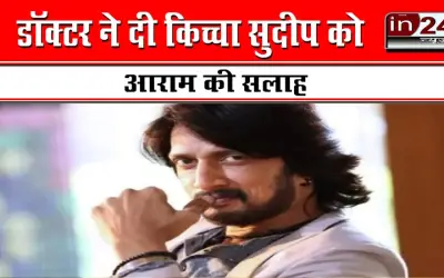 Why was South's superstar Kicha Sudeep admitted to the hospital?