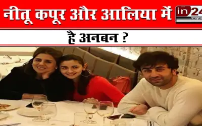 Why is Mother in law Neetu angry with Alia Bhatt?