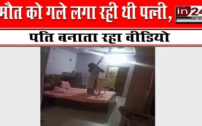 मौत को गले लगा रही थी पत्नी, पति बनाता रहा वीडियो