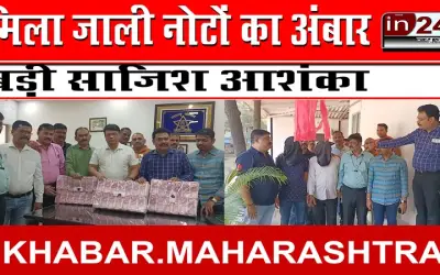 मिला जाली नोटों का अंबार, बड़ी साजिश आशंका