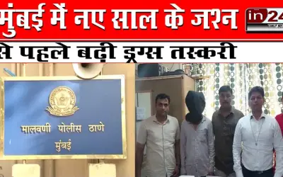 मुंबई में नए साल के जश्न से पहले बढ़ी ड्रग्स तस्करी