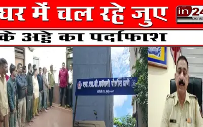 घर में चल रहे जुए के अड्डे का पर्दाफाश
