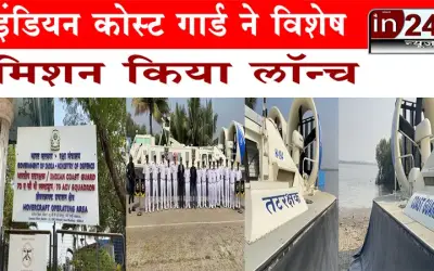 Indian Cost Guard ने की the warrior अभियान की  शुरुआत