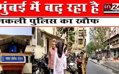 मुंबई में बढ़ रहा है नकली पुलिस का खौफ