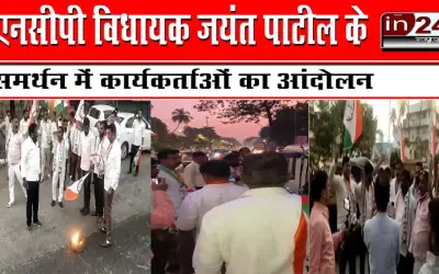 एनसीपी विधायक जयंत पाटील के समर्थन में कार्यकर्ताओं का आंदोलन