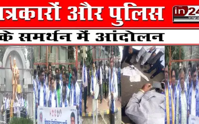 पत्रकारों और पुलिस के समर्थन में आंदोलन
